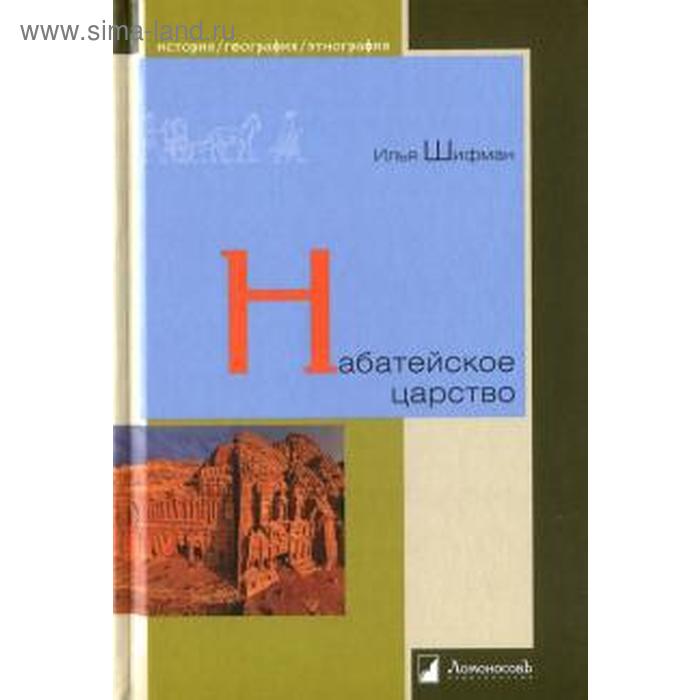 

Набатейское царство. Шифман И.