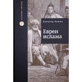 

Евреи Ислама. Бернард Льюис