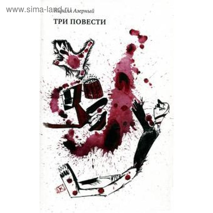 Три повести. Азерный К.