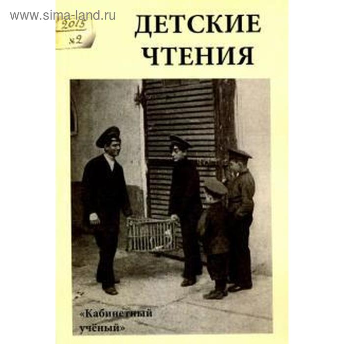

Детские чтения. Выпуск 8