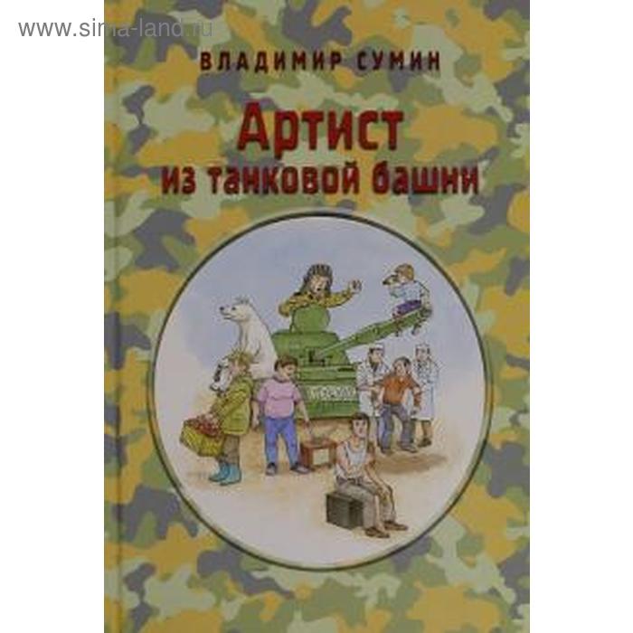 Артист из танковой башни. Сумин В. артист из танковой башни сумин в