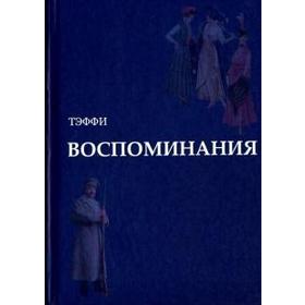 

Воспоминания. Тэффи. Тэффи Н.