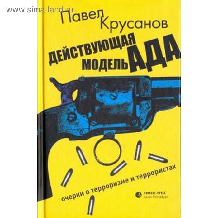 

Действующая модель ада. Очерки о терроризме и террористах