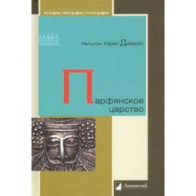 

Парфянское царство. Дибвойз Н. К.