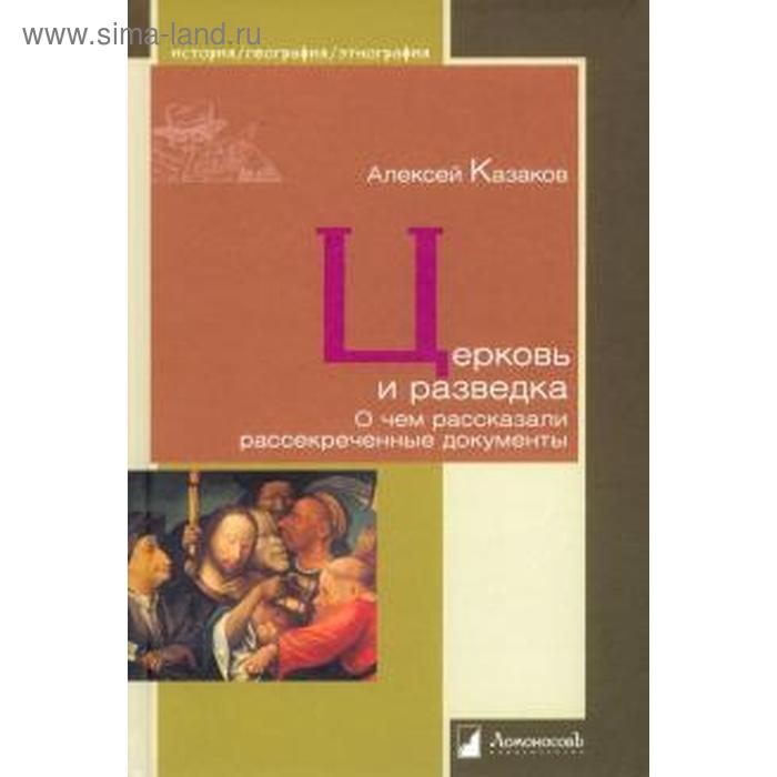 

Церковь и разведка. О чём рассказали рассекреченные документы