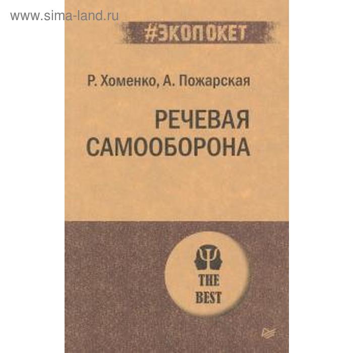 

Речевая самооборона. Хоменко Р. Н.