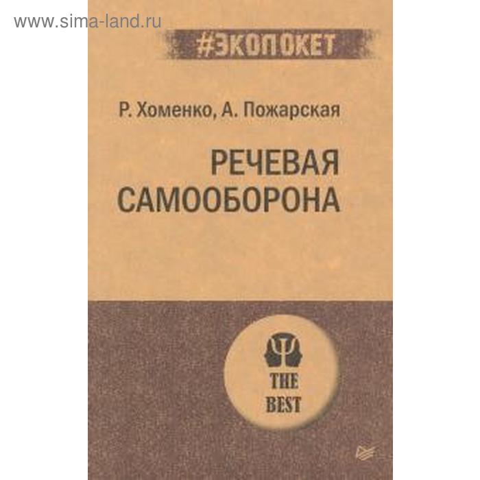 Речевая самооборона. Хоменко Р. Н. хоменко р пожарская а речевая самооборона