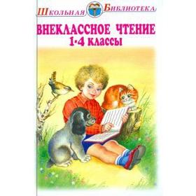 

Внеклассное чтение 1-4 классы