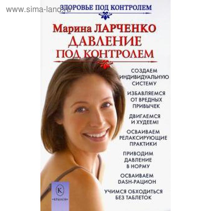 фото Давление под контролем. ларченко м. крылов