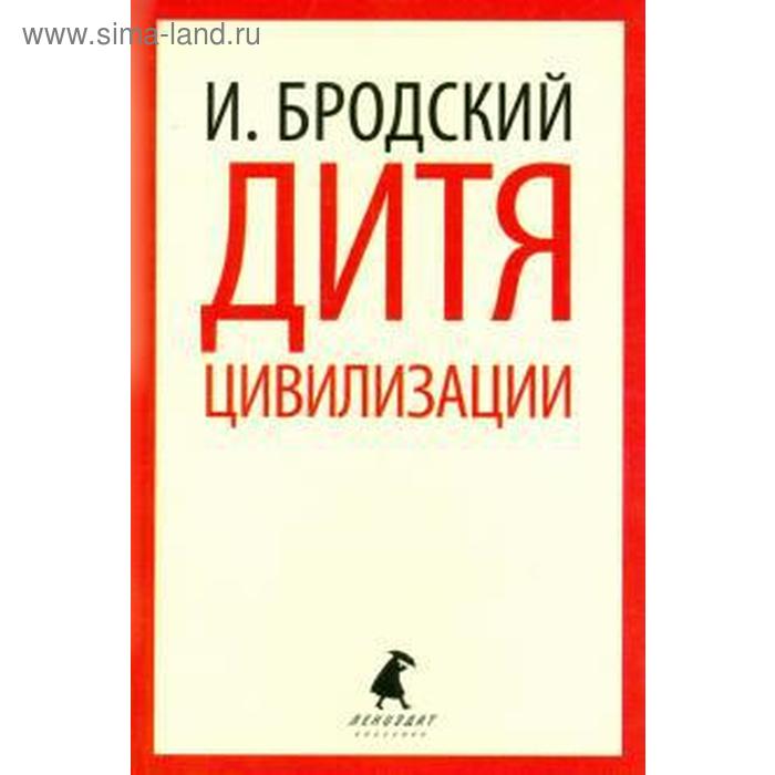 Дитя цивилизации. Бродский И. бродский и а дитя цивилизации эссе