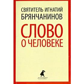 Слово о человеке. Брянчанинов И.