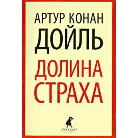 

Долина страха. Дойл А.