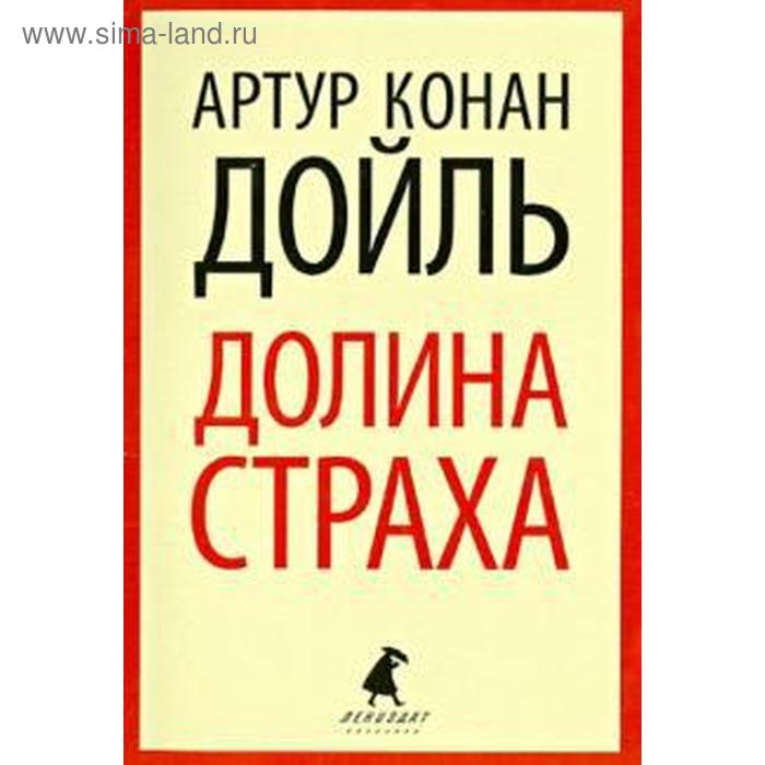 Долина страха. Дойл А.