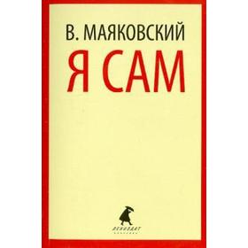 

Я сам. Маяковский В.