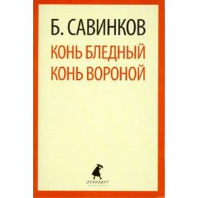 

Конь бледный. Конь вороной. Савинков Б.