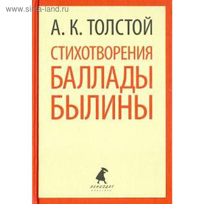 власов а баллады Стихотворения, баллады, былины. Толстой А.