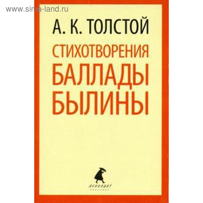 фото Стихотворения. балады. былины. толстой а. лениздат