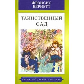 

Таинственный сад. Бёрнетт Ф.