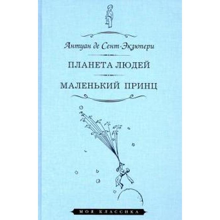 Планета людей. Маленький принц. Сент - Экзюпери А 5528435