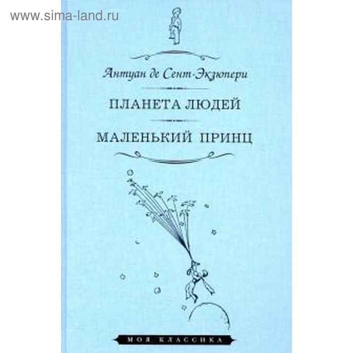 

Планета людей. Маленький принц. Сент - Экзюпери А