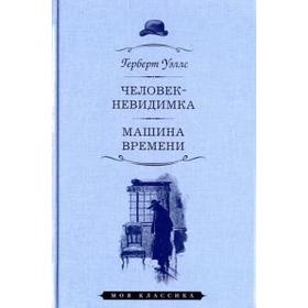 Машина времени человек невидимка Машина времени человек невидимка