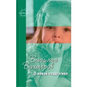 

О новой педагогике. Вахтеров В.