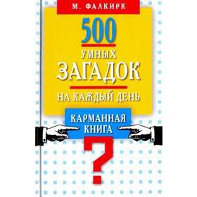 

500 умных загадок на каждый день. Фалкирк М.