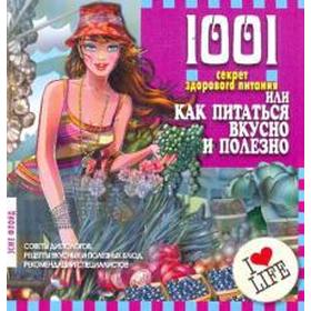 

1001 секрет здорового питания или как питаться вкусно и полезно