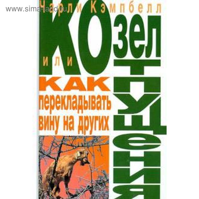 

Козёл отпущения или как перекладывать вину на других