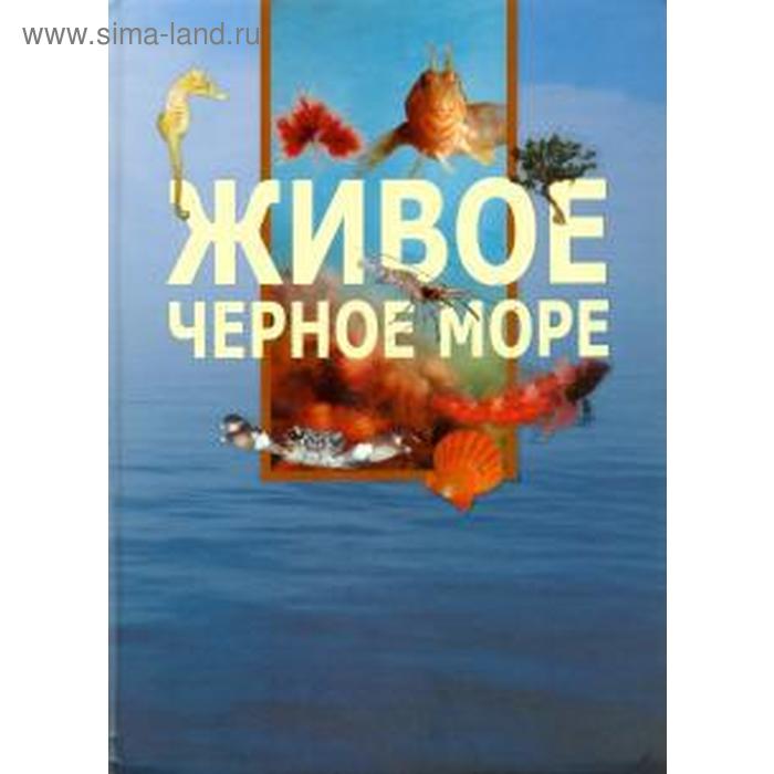 

Живое Чёрное море. Вершинин А.