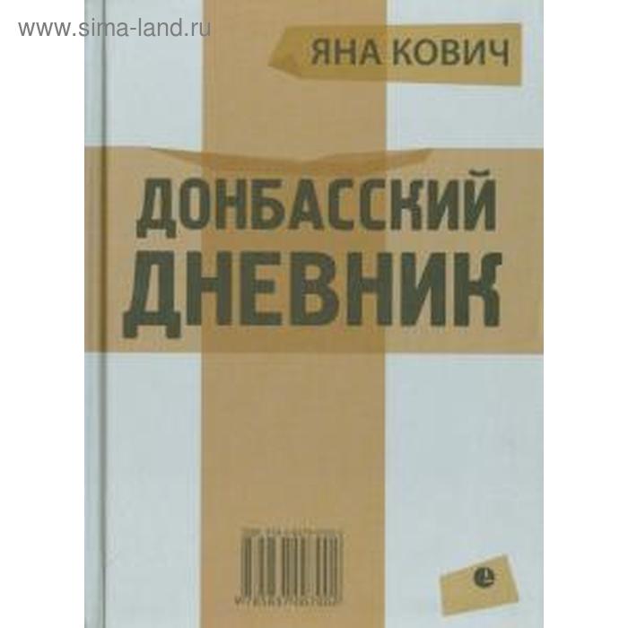 фото Донбасский дневник. кович я. лимбус пресс