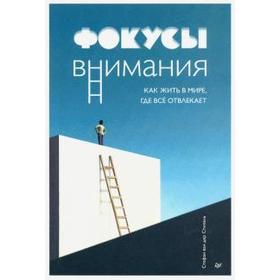 

Фокусы внимания. Как жить в мире, где всё отвлекает