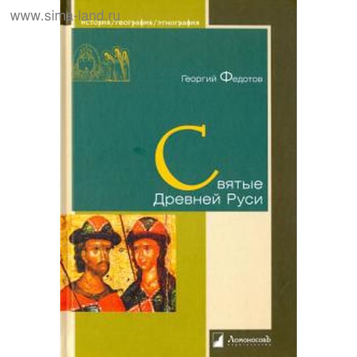 Святые Древней Руси. Федотов Г.