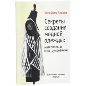 

Секреты создания модной одежды: материалы и конструирование