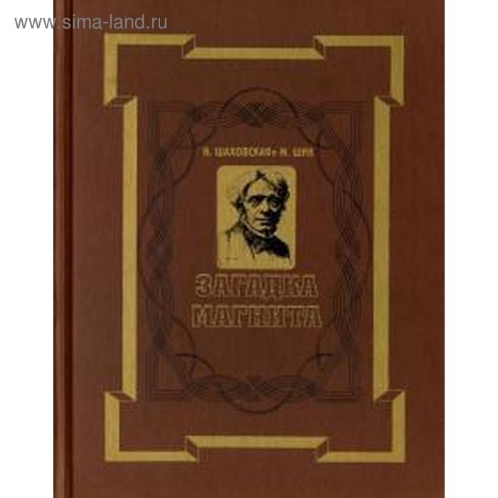 

Загадка магнита. Майкл Фарадей. Шаховская Н., Шик М.