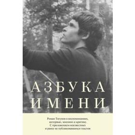 

Азбука имени: Роман Тягунов в воспоминаниях, интервью, мнениях и критике. Колтышева Н