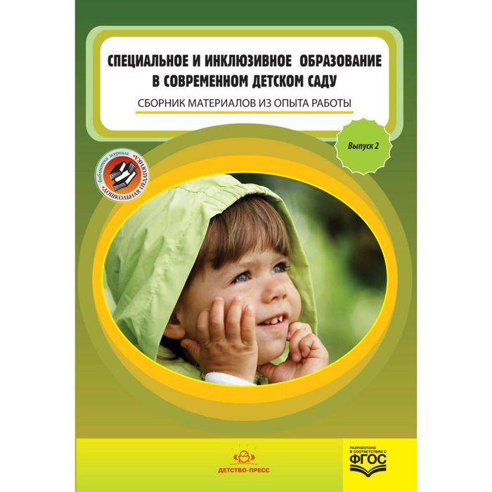 

Специальное и инклюзивное образование в современном детском саду. Сборник материалов. Выпуск 2. Нищева Н. В.