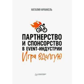 

Партнерство и спонсорство в event-индустрии. Игра вдолгую