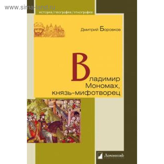 Владимир Мономах, князь-мифотворец. Боровков Д.