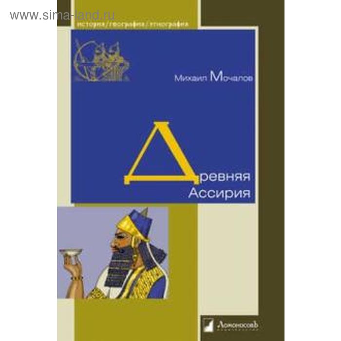 Древняя Ассирия. Мочалов М.