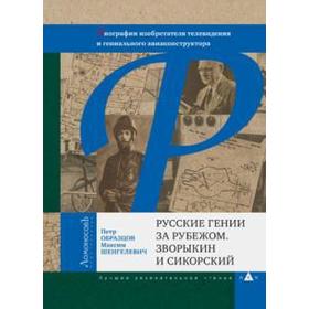 

Русские гении за рубежом. Зворыкин и Сикорский. Образцов П.