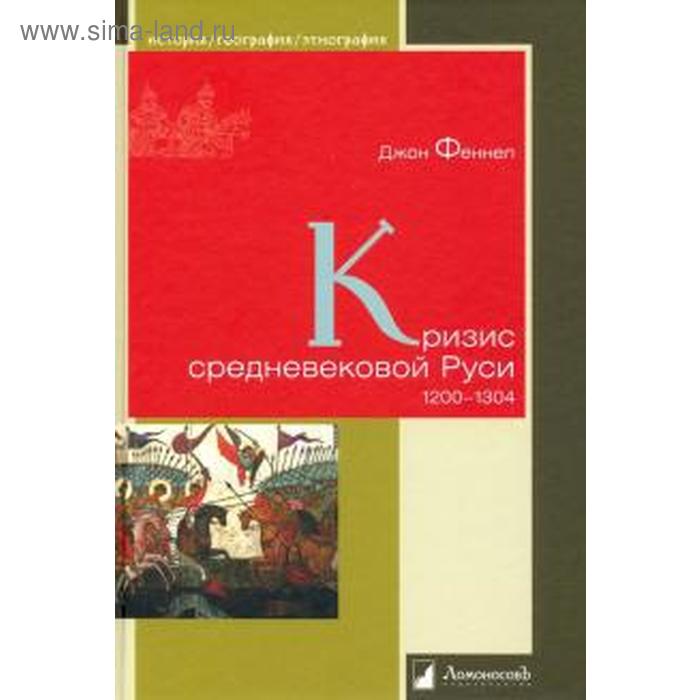 

Кризис средневековой Руси. 1200 - 1304. Феннел Джон