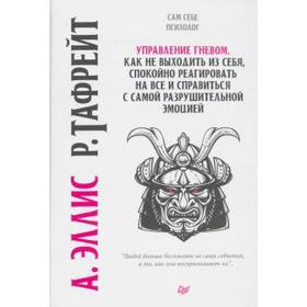 

Эллис, Тафрейт: Управление гневом. Как не выходить из себя, спокойно реагировать на все и справиться с самой разрушительной эмоцией
