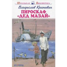 

Пироскаф "Дед Мазай". Крапивин В.