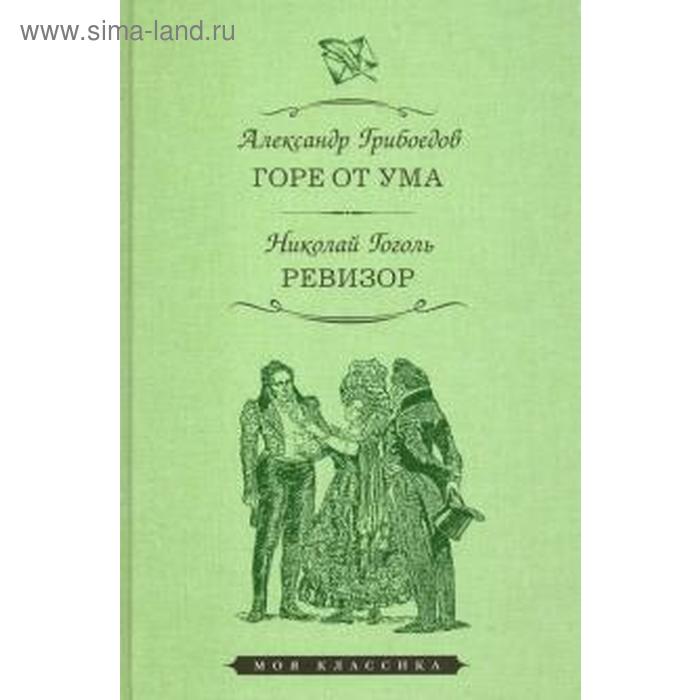 Горе от ума. Ревизор. Грибоедов А.С., Гоголь Н.В. фонвизин д грибоедов а гоголь н недоросль горе от ума ревизор