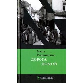 

Дорога домой. Рольникайте М.