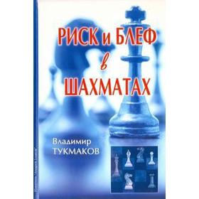 Риск и блеф в шахматах. Тукмаков В.