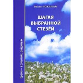 

Шагая выбранной стезёй. Время в событиях, раздумьях