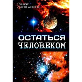 

Остаться человеком. Сборник фантастических рассказов