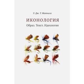 

Иконология. Образ. Текст. Идеология. Митчелл У.